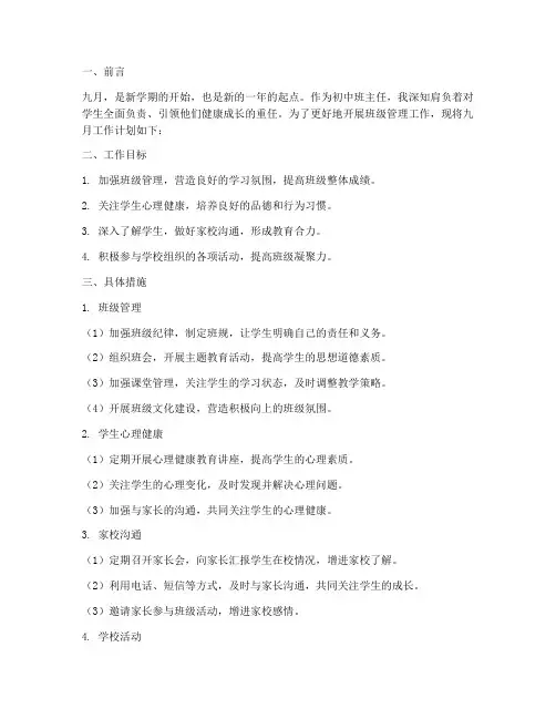 初中班主任九月工作计划
