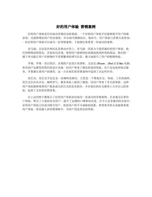 好的用户体验 营销案例