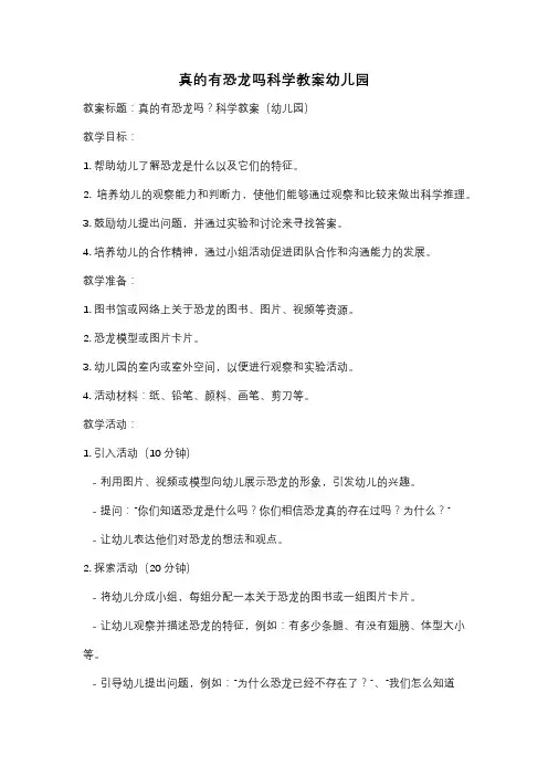 真的有恐龙吗科学教案幼儿园