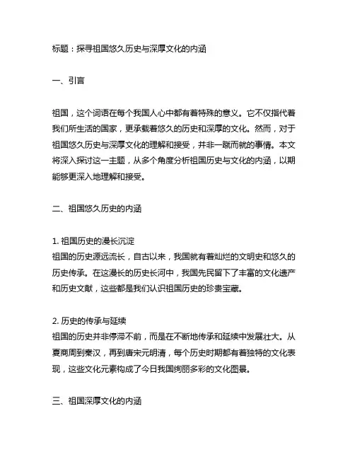 对祖国悠久历史深厚文化的理解和接受