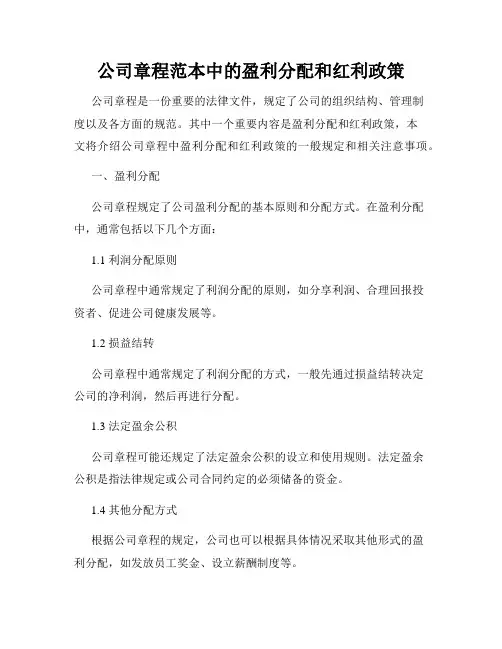 公司章程范本中的盈利分配和红利政策
