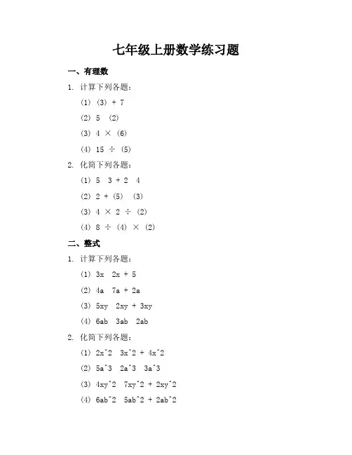 七年级上册数学练习题