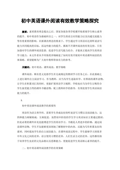 初中英语课外阅读有效教学策略探究