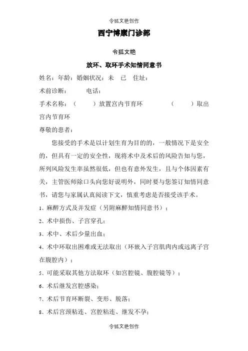 放环、取环手术知情同意介绍模板之令狐文艳创作