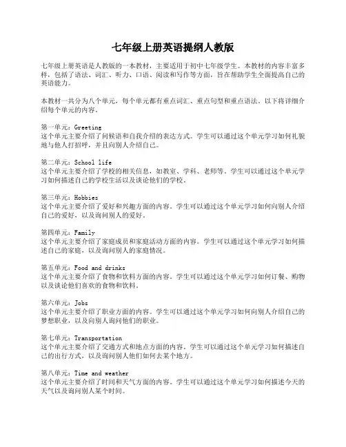 七年级上册英语提纲人教版