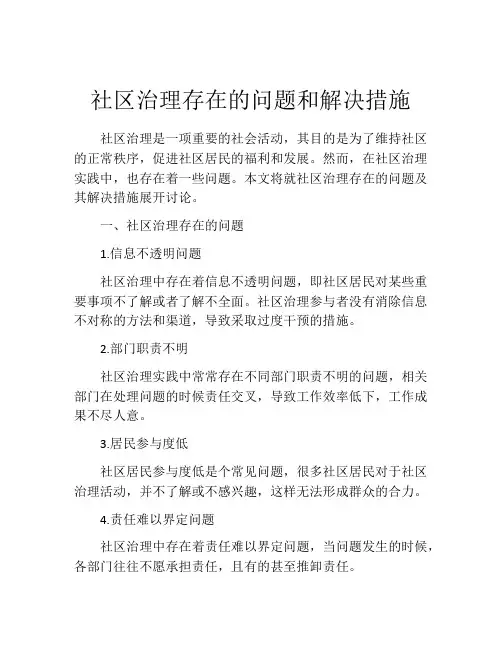社区治理存在的问题和解决措施