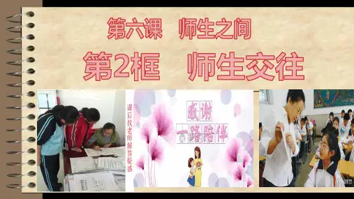 人教版《道德与法治》七年级上册 6.2 师生交往 课件(共20张PPT)