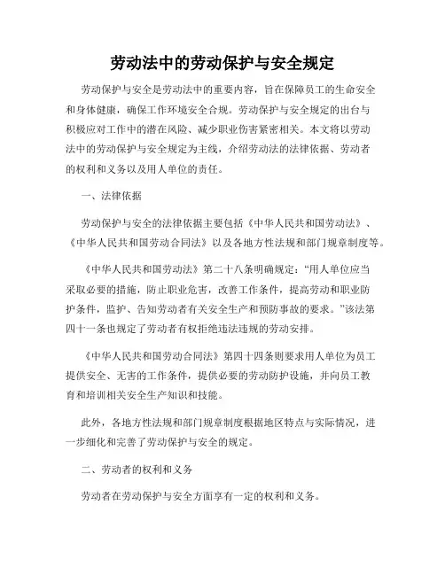 劳动法中的劳动保护与安全规定