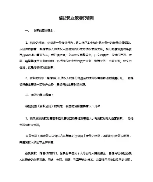 信贷员业务知识培训