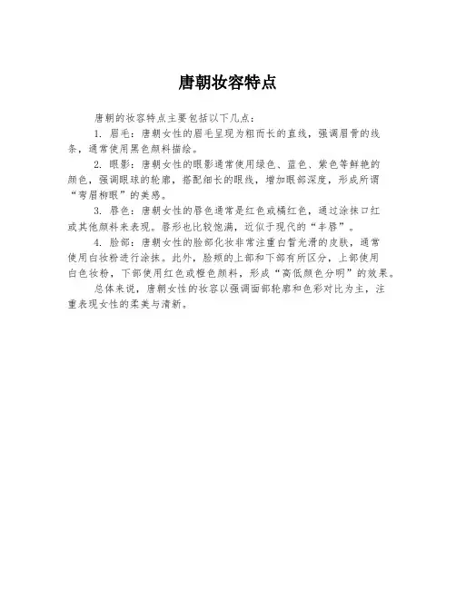 唐朝妆容特点