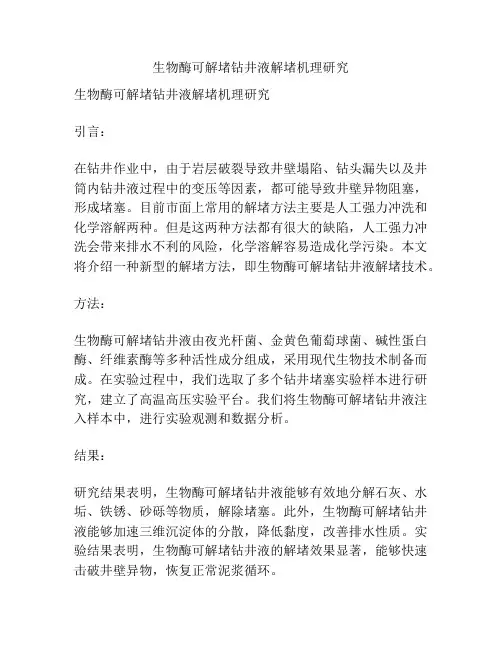 生物酶可解堵钻井液解堵机理研究