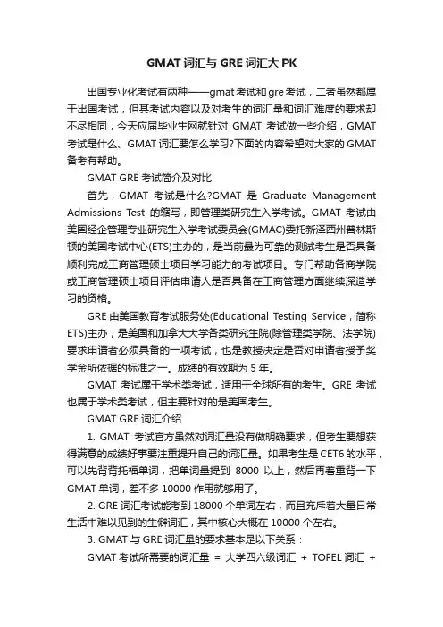 GMAT词汇与GRE词汇大PK