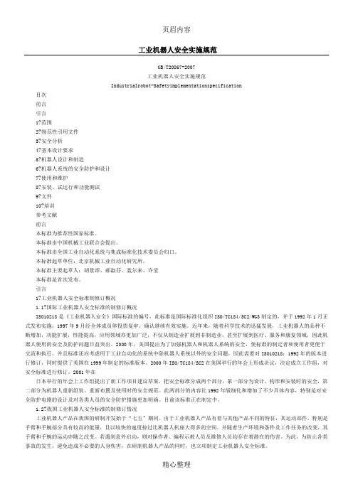 工业机器人安全系统实施要求规范GB