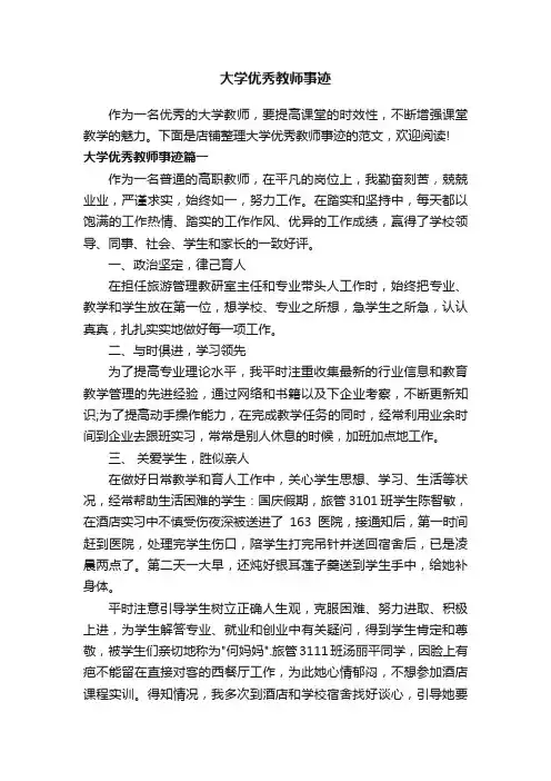 大学优秀教师事迹