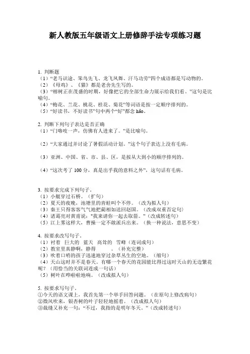 新人教版五年级语文上册修辞手法专项练习题