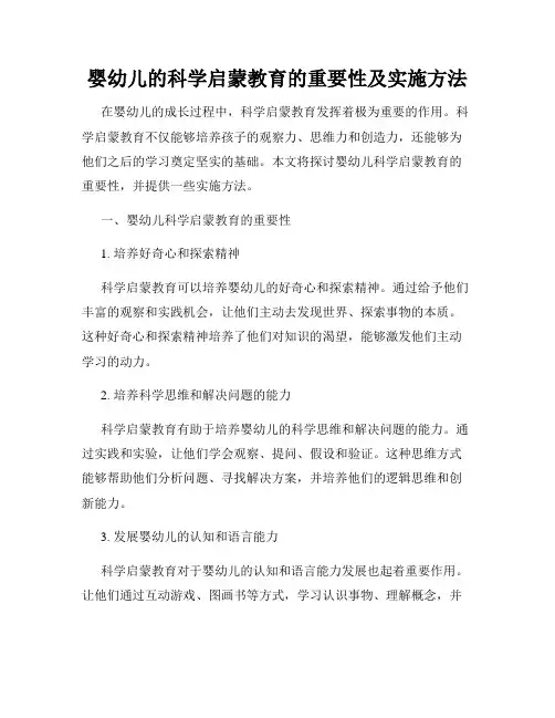 婴幼儿的科学启蒙教育的重要性及实施方法