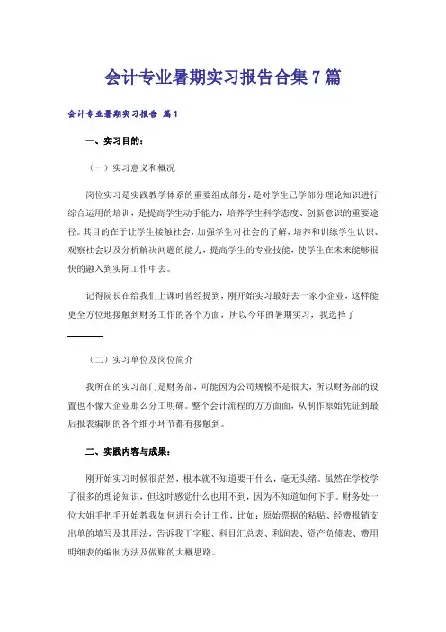 会计专业暑期实习报告合集7篇