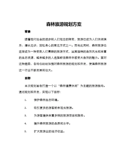 森林旅游规划方案