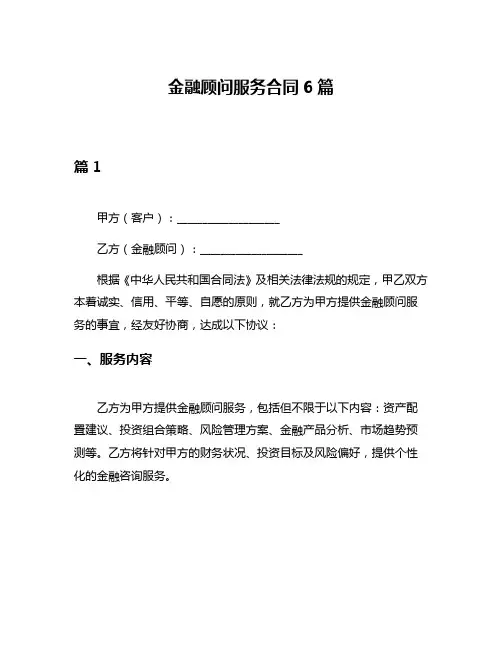 金融顾问服务合同6篇