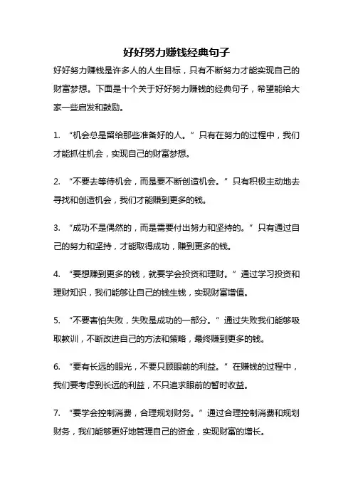 好好努力赚钱经典句子