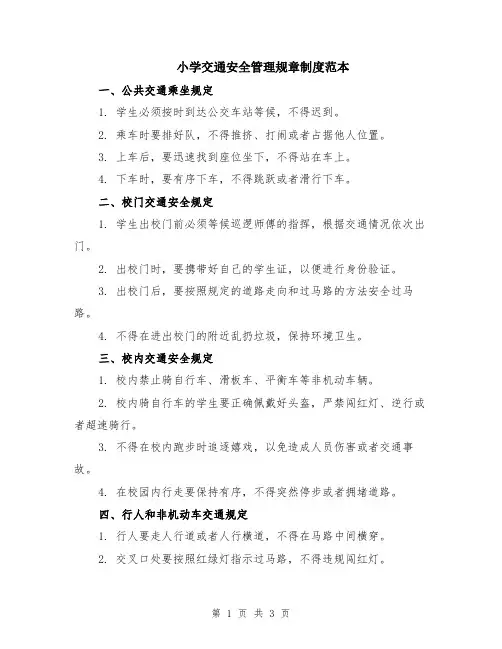 小学交通安全管理规章制度范本
