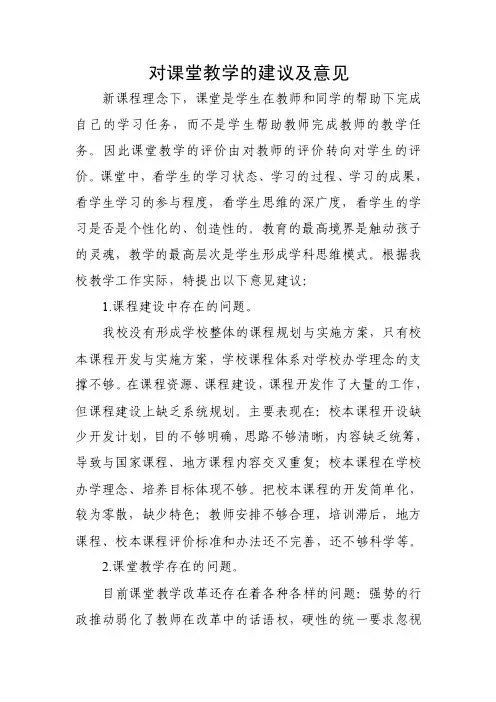 对课堂教学的建议及意见