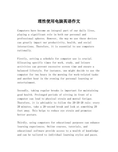 理性使用电脑英语作文