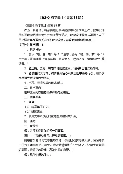 《花钟》教学设计（集锦15篇）