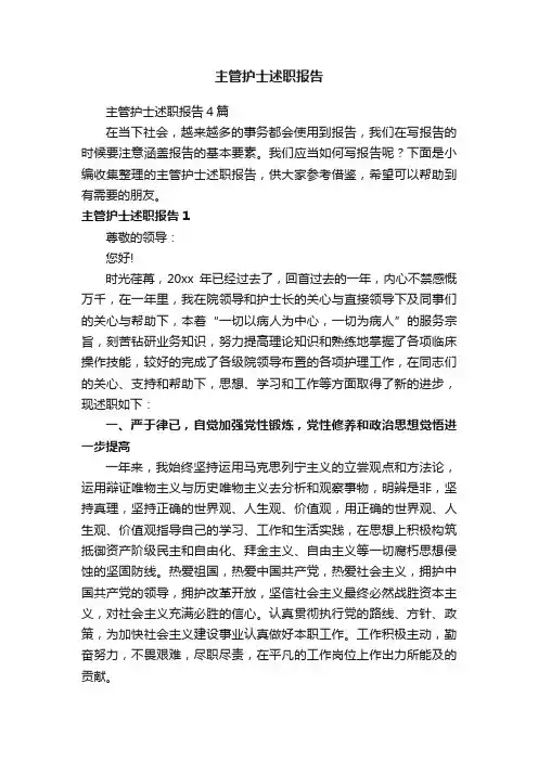 主管护士述职报告4篇