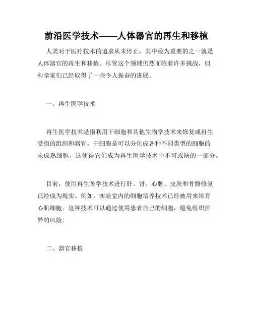 前沿医学技术——人体器官的再生和移植