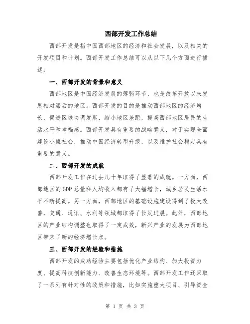 西部开发工作总结