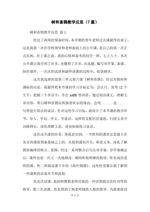 树和喜鹊教学反思(7篇)
