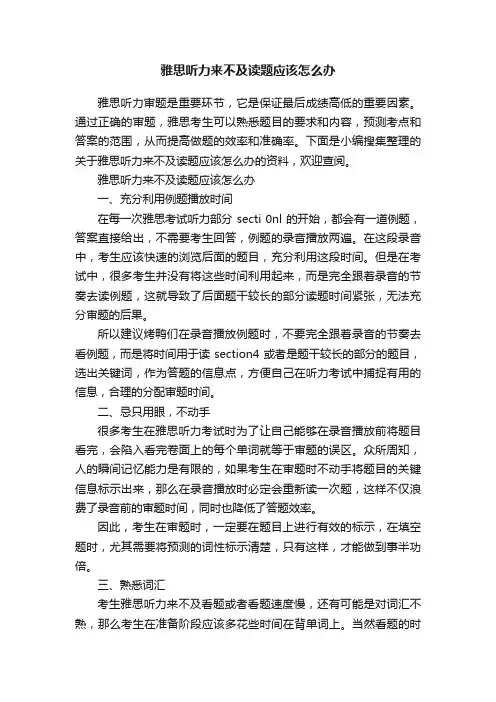雅思听力来不及读题应该怎么办