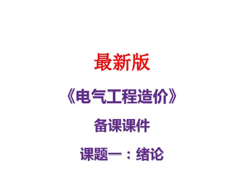 安装工程造价(第七版)课件