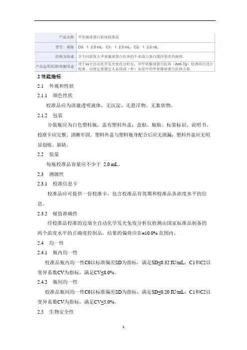 甲状腺球蛋白抗体校准品产品技术要求mairui