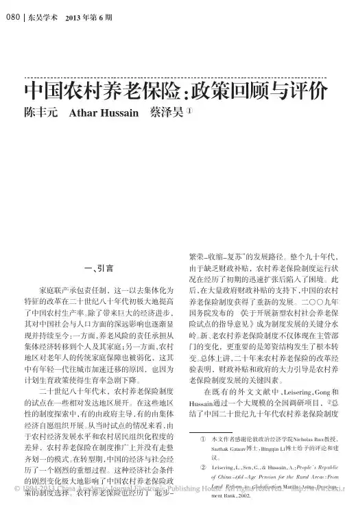 中国农村养老保险_政策回顾与评价_陈丰元
