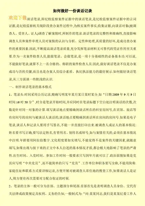 如何做好一份谈话记录
