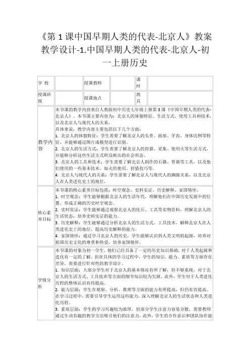 《第1课中国早期人类的代表-北京人》教案教学设计-1.中国早期人类的代表-北京人-初一上册历史