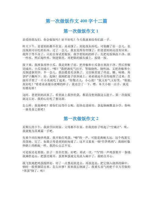 第一次做饭作文400字十二篇