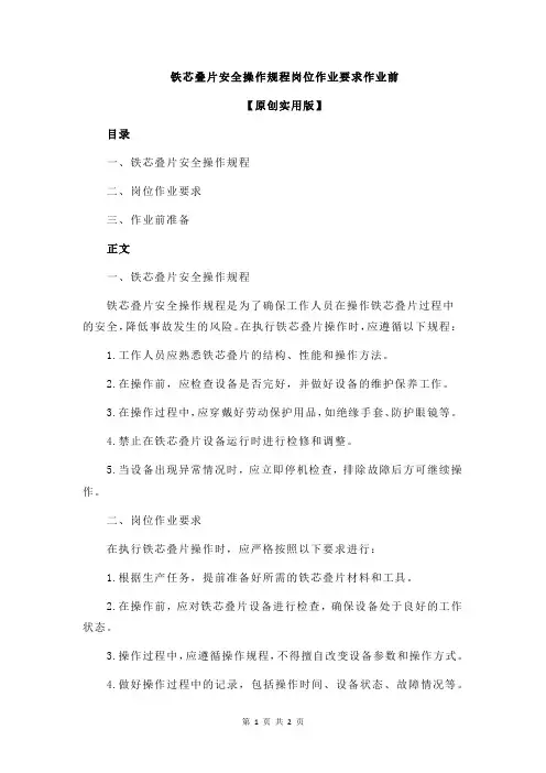 铁芯叠片安全操作规程岗位作业要求作业前