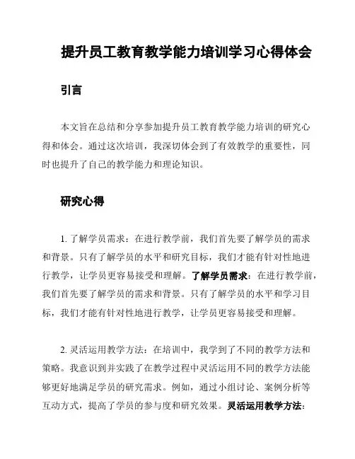 提升员工教育教学能力培训学习心得体会