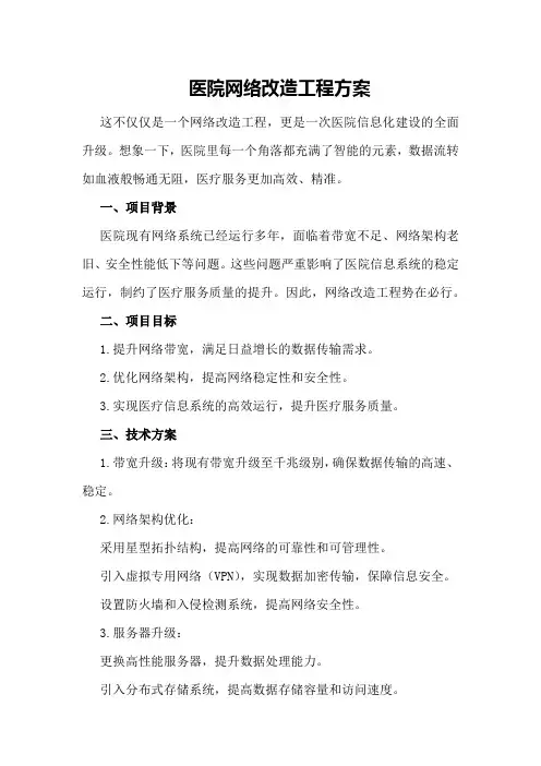 医院网络改造工程方案