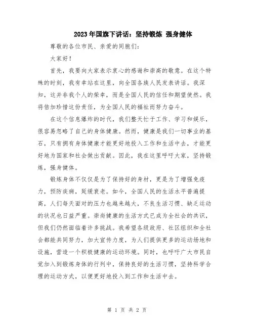 2023年国旗下讲话：坚持锻炼 强身健体