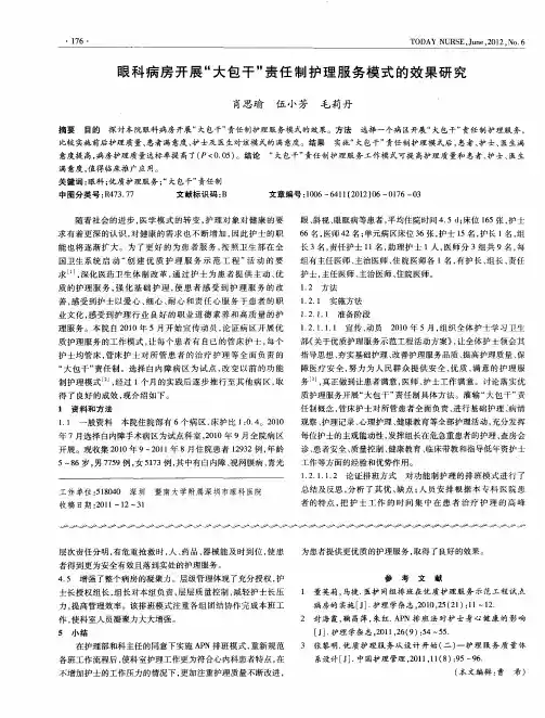 眼科病房开展“大包干”责任制护理服务模式的效果研究