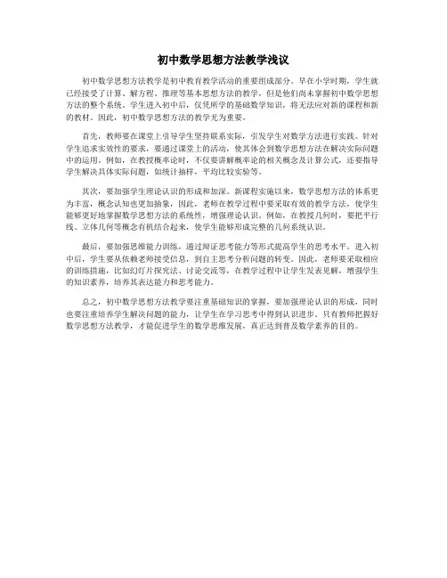 初中数学思想方法教学浅议