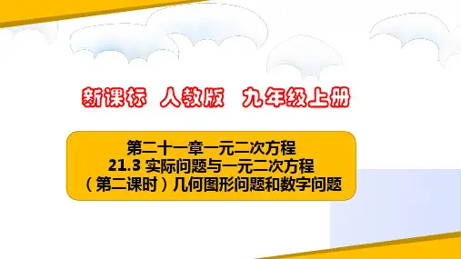 21.3 实际问题与一元二次方程(第二课时)几何图形问题和数字问题(课件)九年级数学上册(人教版)