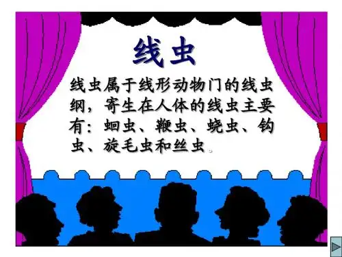 线虫概述