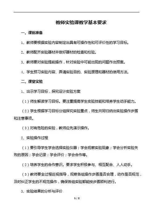 教师实验课教学基本要求