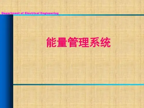EMS能量管理系统简介【精选】