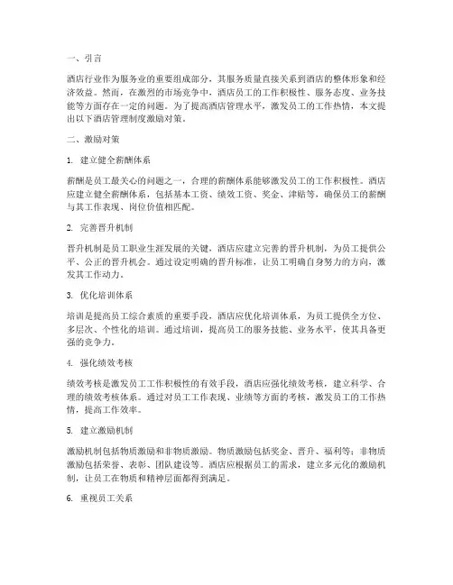 酒店管理制度的激励对策